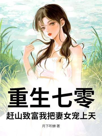 重生七零农女致富忙txt