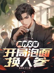 两界交易开局泡面换人参飞刀天下免费观看全集