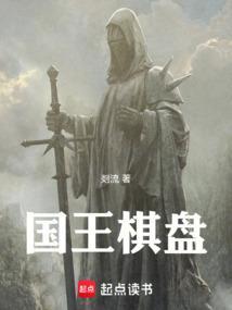 国王的棋局