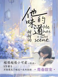 它的味道甜甜的用英语怎么说