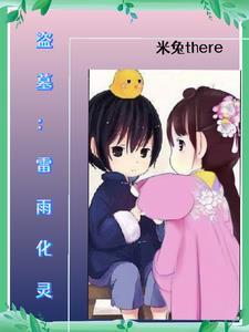 盗墓之我是汪