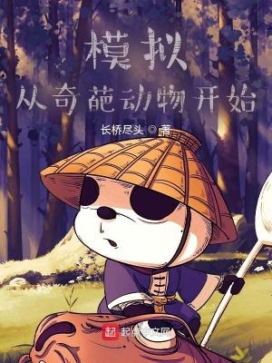 模拟从奇葩动物开始?