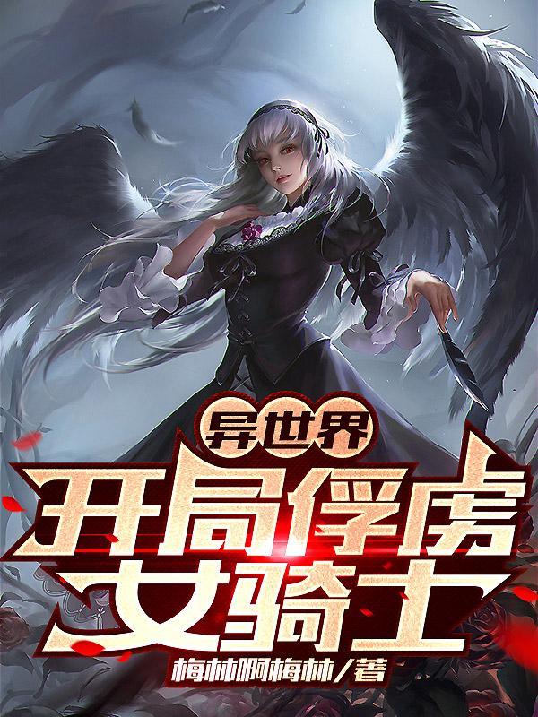 异世界开局俘虏女骑士女主叫什么