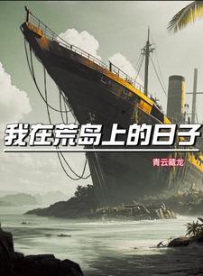 我在荒岛生活
