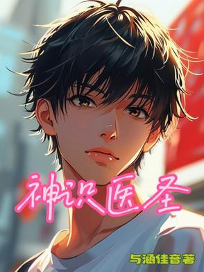 神医圣手在线阅读免费