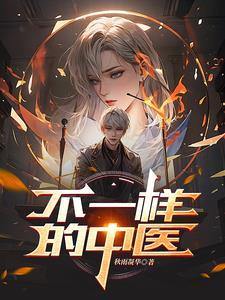 不一样的中医栏目热线