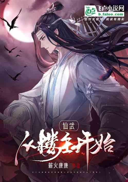 仙武从风云开始免费