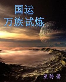国运分配万族