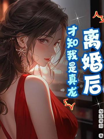 离婚才发现真爱是gl千千