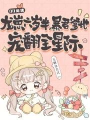 龙崽六岁半暴君爹地宠翻全星际免费阅读