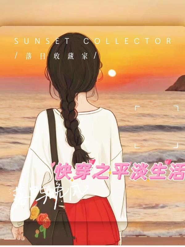 快穿平凡生活