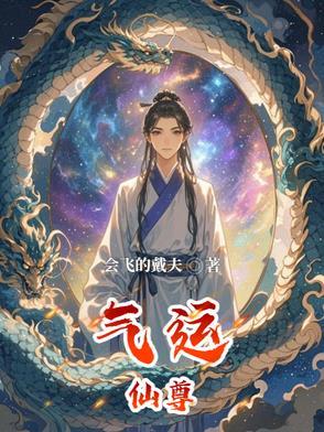 气运修仙类