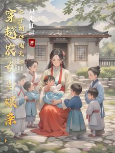 古代穿越养娃日常