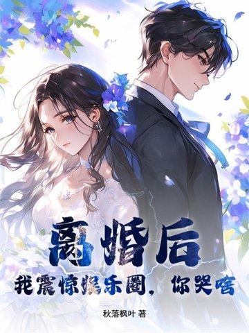 离婚后火爆娱乐圈的