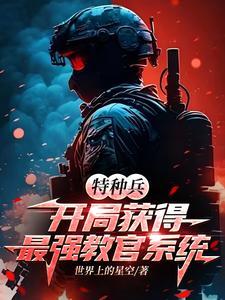 特种兵之最强教官系统txt