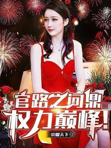 官路问鼎全文免费阅读
