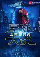 星球大战之第四天灾百科