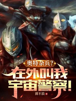 奥特杂兵在外叫我宇宙警察搜索