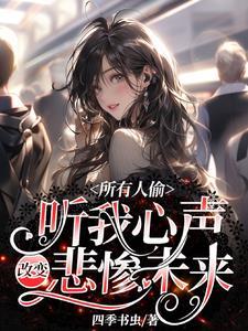 所有人偷听我心声改变悲惨未来结局是完结了吗