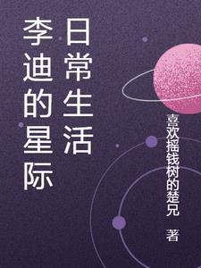 星际日常生活手