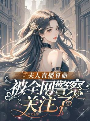 夫人她又给人算命了