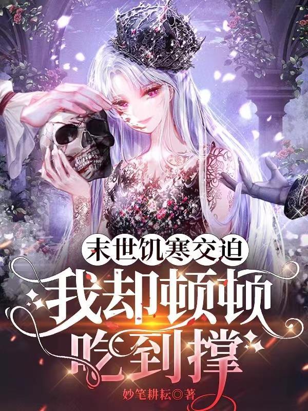 末世之饥荒唐末