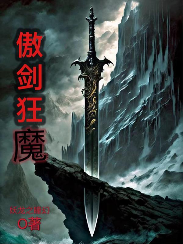 傲剑狂刀实力排行