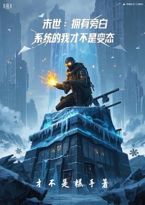 末世之植物召唤师