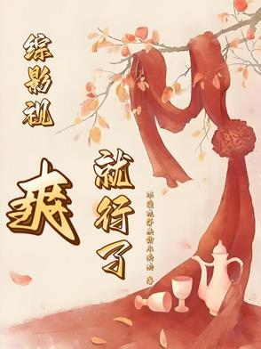 综影视爽文推荐