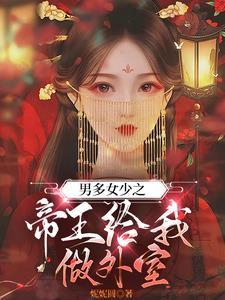 男多女少古代