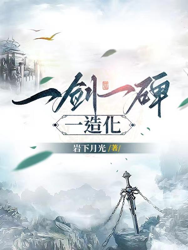一剑一碑一造化起点中文网