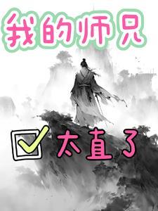 我的师兄太强了