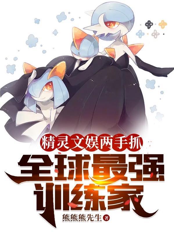精灵时代之最强训练家全文阅读