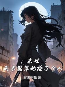 末世她又甜又软