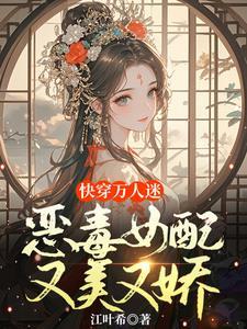 快穿恶毒女配的