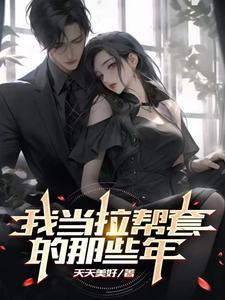 我当拉帮套的那些年后续
