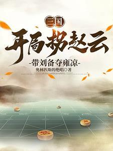 刘备的首席谋士笔趣阁