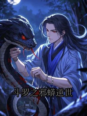 斗罗大陆之邪神传