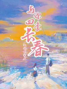 四季与你谁唱的