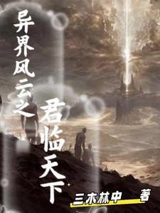 穿越之异界君临天下