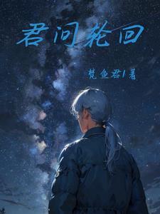 为君轮回三千年