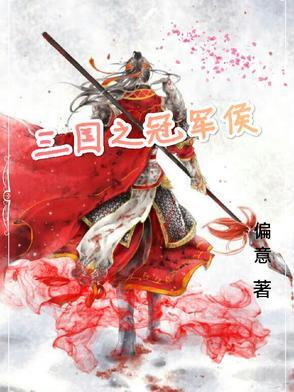 三国冠军侯