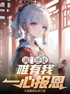 满门逆徒唯有我一心报恩阅读