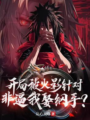 火影之开局救了纲手
