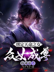 绑定天命之女众女成尊我成帝免费阅读全文