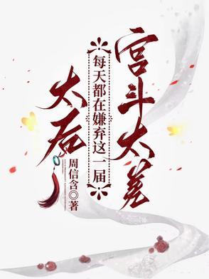 太后总想翻宫墙