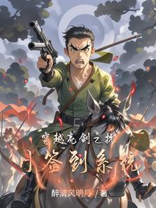 穿越抗战之从亮剑开始