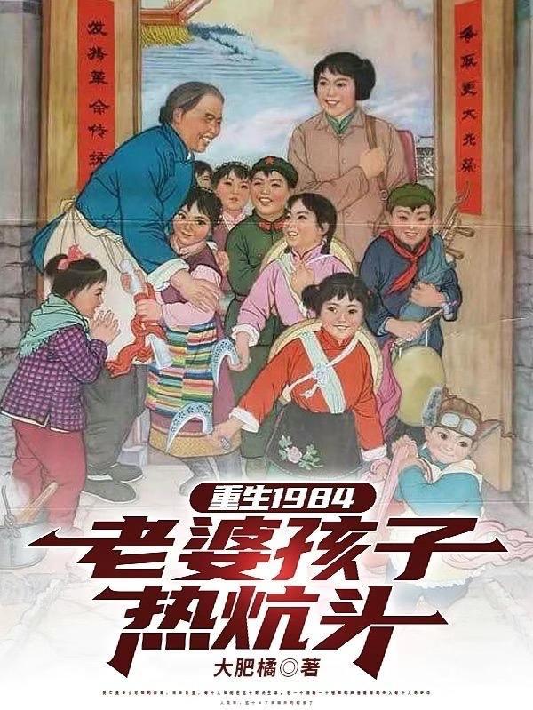 重生1984老婆孩子热炕头 大肥橘