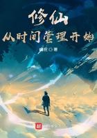 修仙从时间管理开始免费阅读