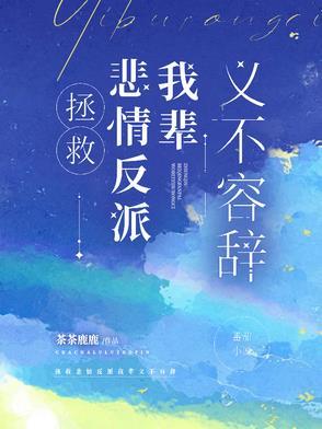 拯救悲情反派我辈义不容辞by
